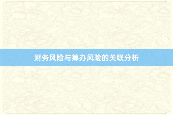 财务风险与筹办风险的关联分析